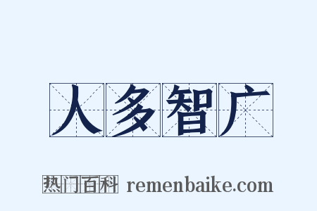 人多智广是什么意思的图片